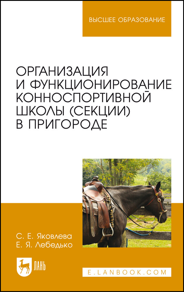 Организация и функционирование конноспортивной школы (секции) в пригороде. Учебное пособие - фото №2