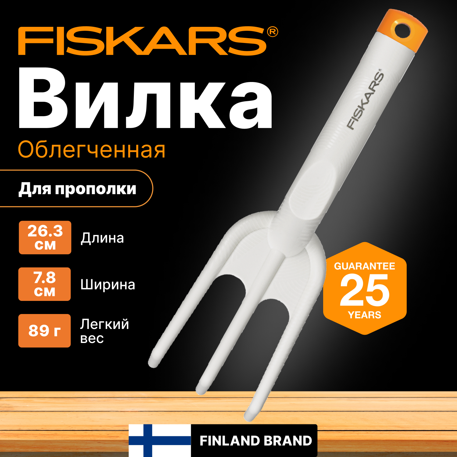 Вилка для прополки FISKARS облегченная (1027034)