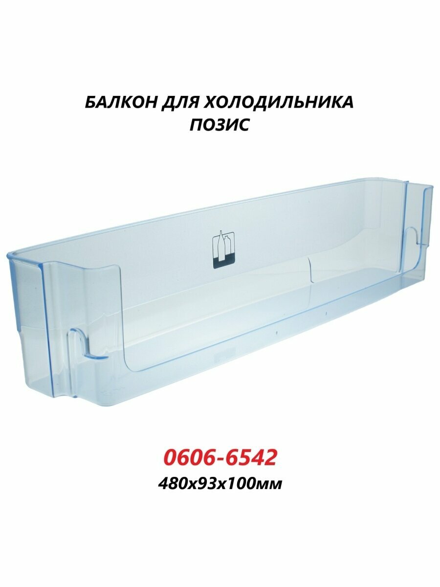 Полка для двери холодильника Позис/0606-6542/480х93х100мм