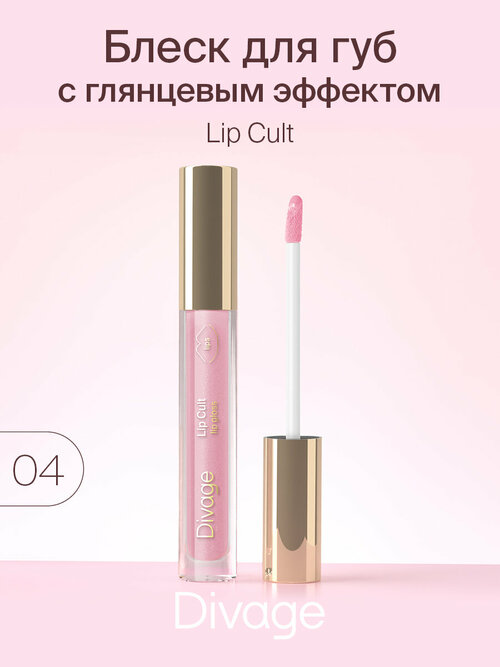 DIVAGE блеск для губ Lip Cult, №04