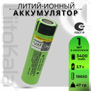 Аккумулятор Li-Ion 3400mAh 3.7 В LiitoKala NCR18650B, в упаковке: 1 шт.