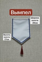 Вымпел белый