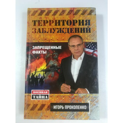 Прокопенко И. С. Территория заблуждений. Запрещенные факты прокопенко игорь станиславович территория заблуждений запрещенные факты