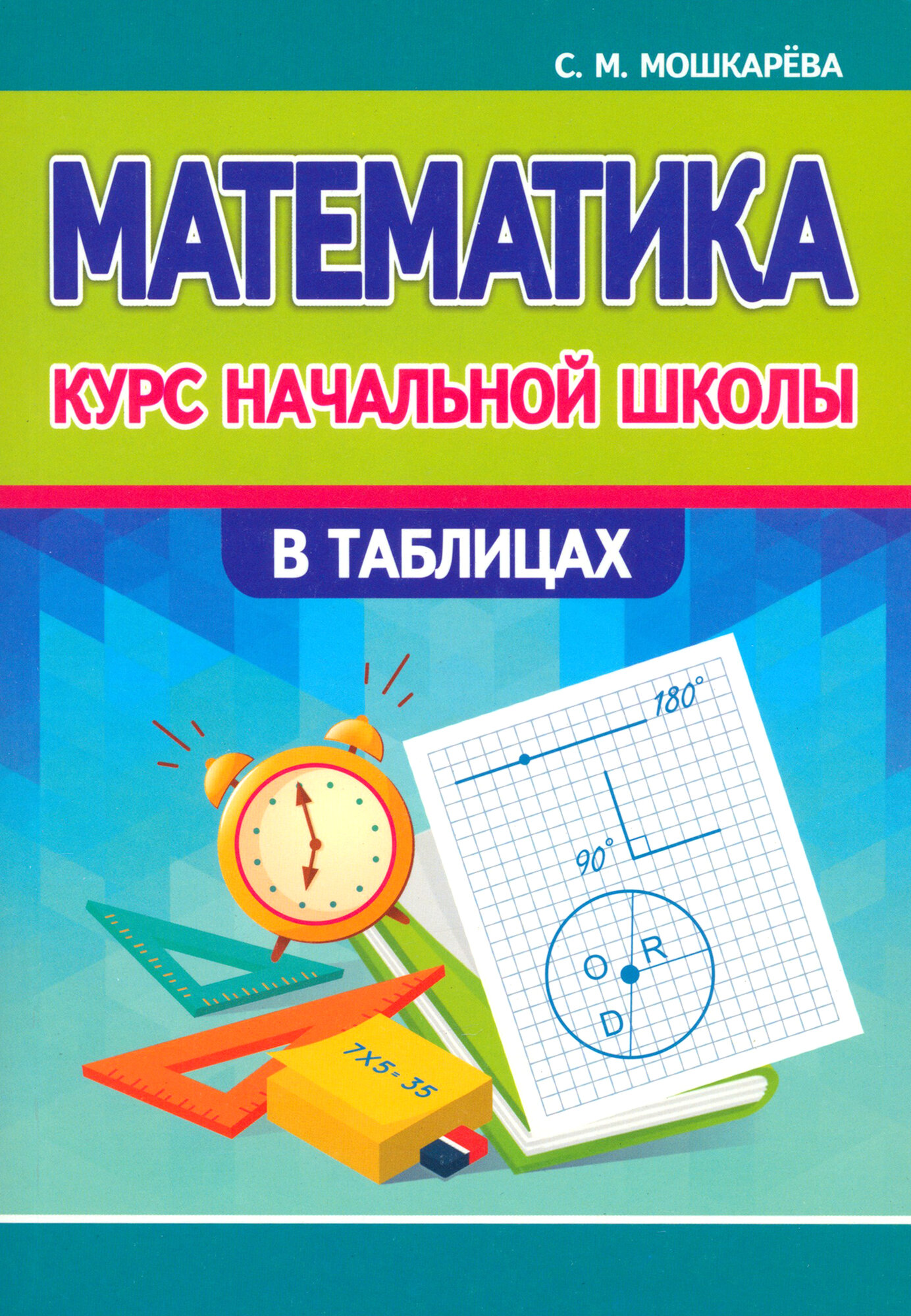 Математика. Курс начальной школы в таблицах - фото №1