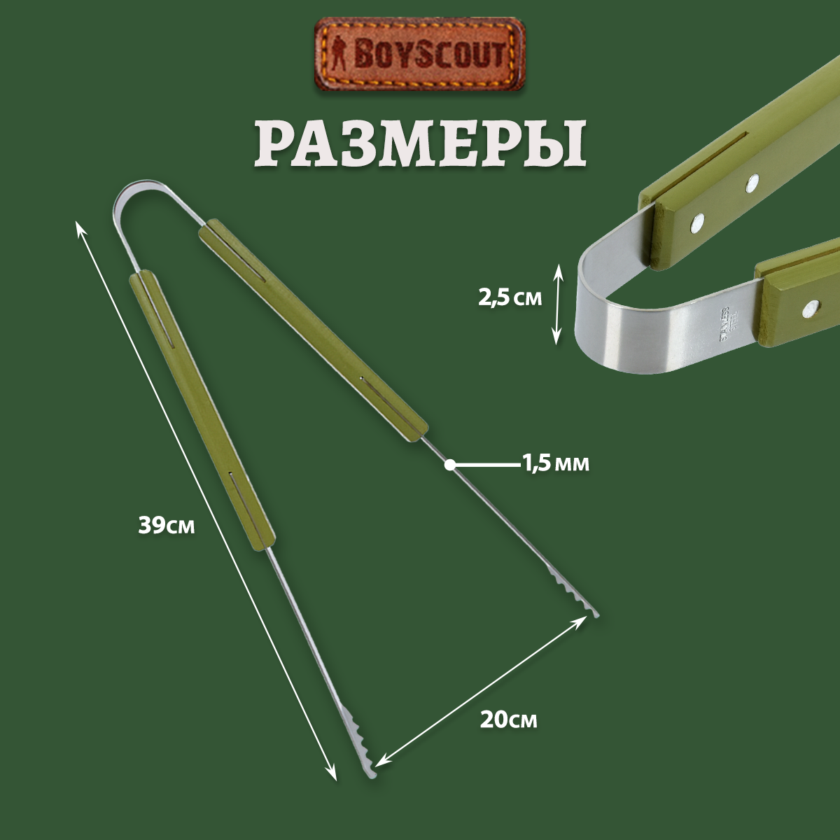 Щипцы 39 см, нержавеющая сталь, BOYSCOUT