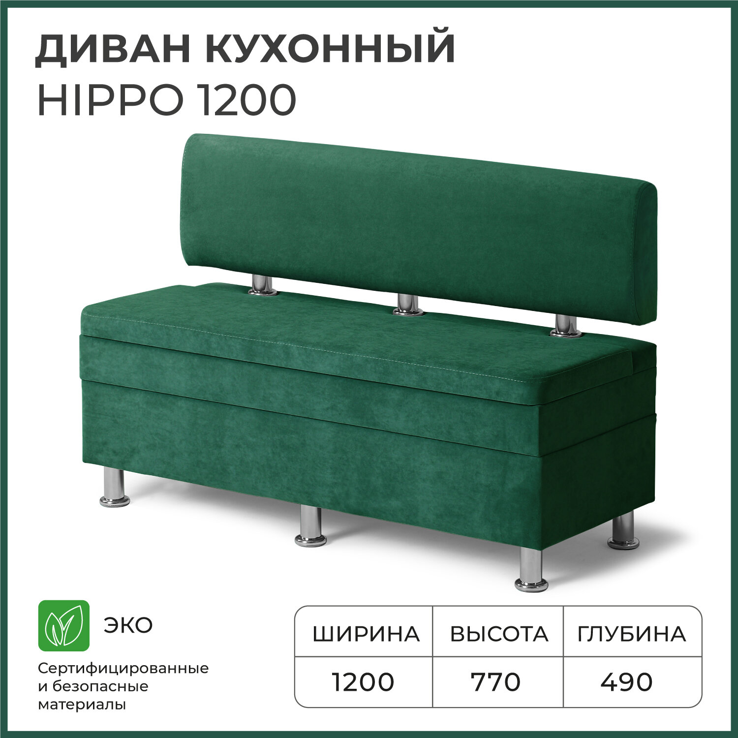 Диван на кухню, прямой, на балкон, в прихожую норта Hippo 1200х490х770 c ящиком для хранения, зеленый