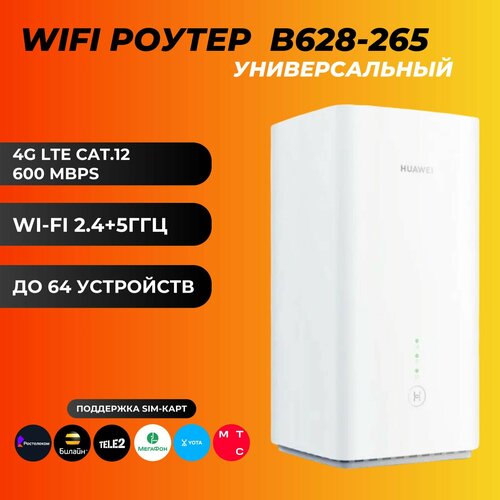 Универсальный Wi-Fi Роутер B628-265 4G