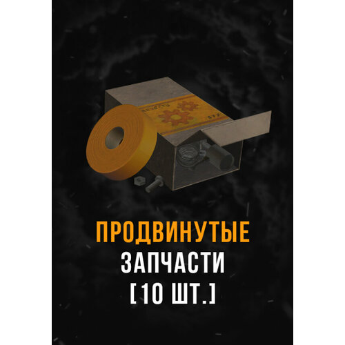 Stalcraft - Запасные детали (10 шт.) DLC (Other; PC; Регион активации РФ, СНГ)