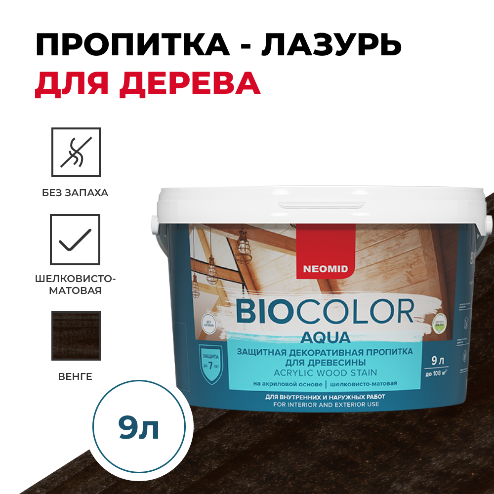 Защитная декоративная пропитка для древесины NEOMID BiO COLOR Aqua - 9 л. бесцветный.