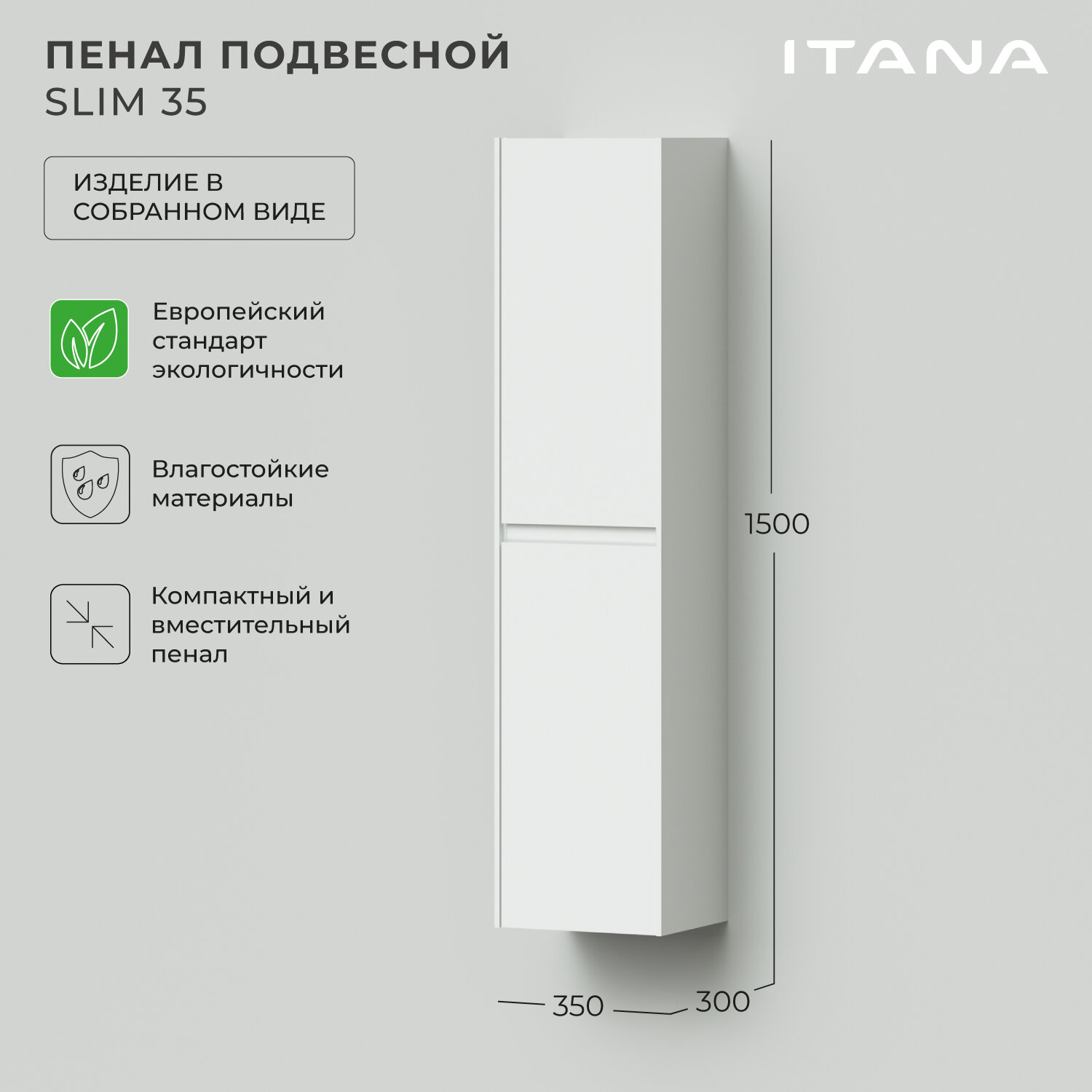 Пенал подвесной Итана Slim 35 350х300х1500 Эмаль Белый матовый