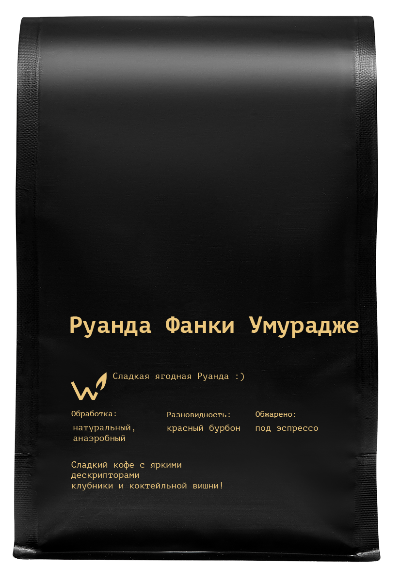 Кофе жареный Сварщица Екатерина Руанда Фанки Умурадже (под эспрессо/в зернах/1 кг)