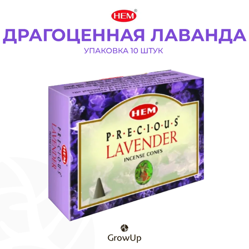 HEM Драгоценная лаванда - 10 шт, ароматические благовония, конусовидные, конусы с подставкой, Precious Lavender - ХЕМ благовония конусы precious rose