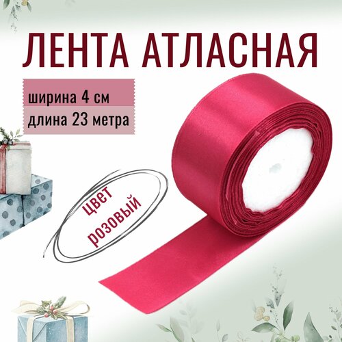 Лента атласная 4см х 23м розовая для декора и творчества шитья упаковки и оформления подарков 40мм 187₽