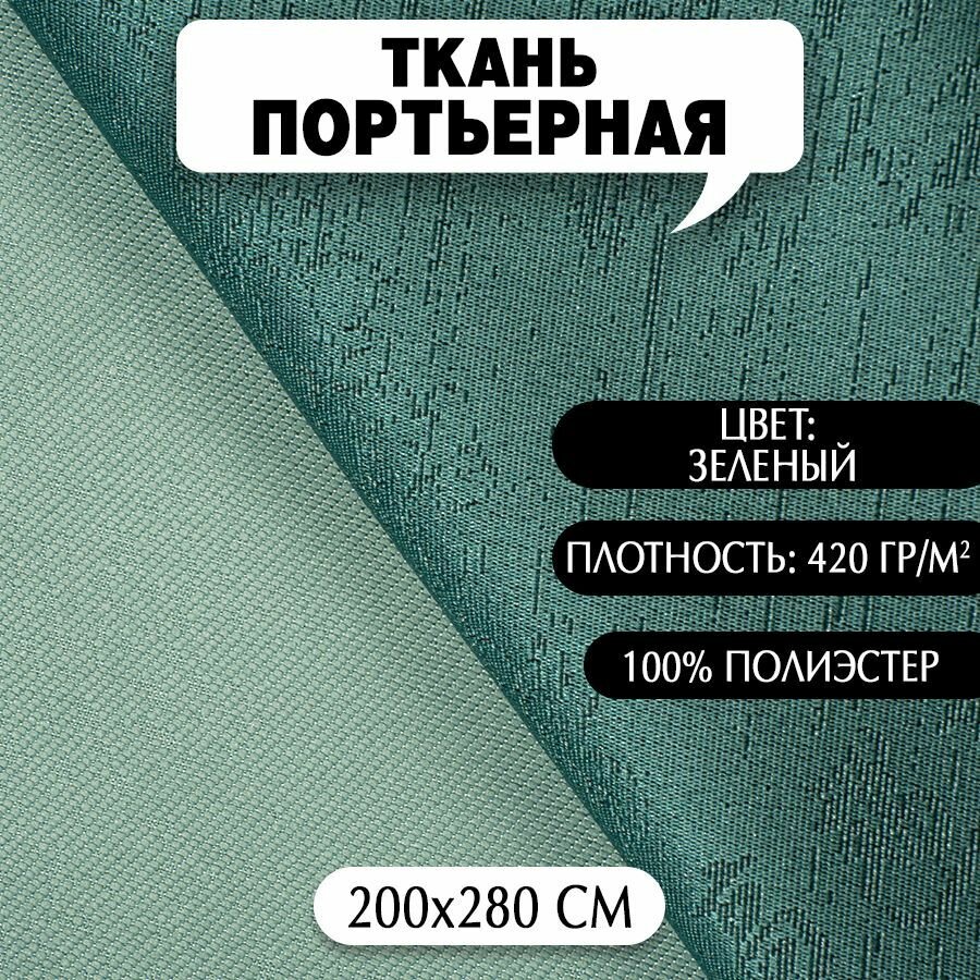 Ткань Портьерная арт. 968 зеленый 280х200 см плотность 420гр/м2 1 шт.