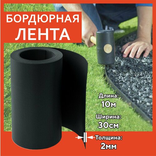 Садовая бордюрная лента 30 см