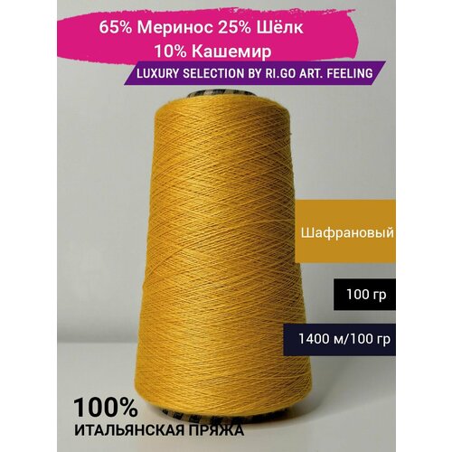 Пряжа Luxury Selection by Ri.Go 65% Меринос 25% Шёлк 10% Кашемир 100 гр. Италия