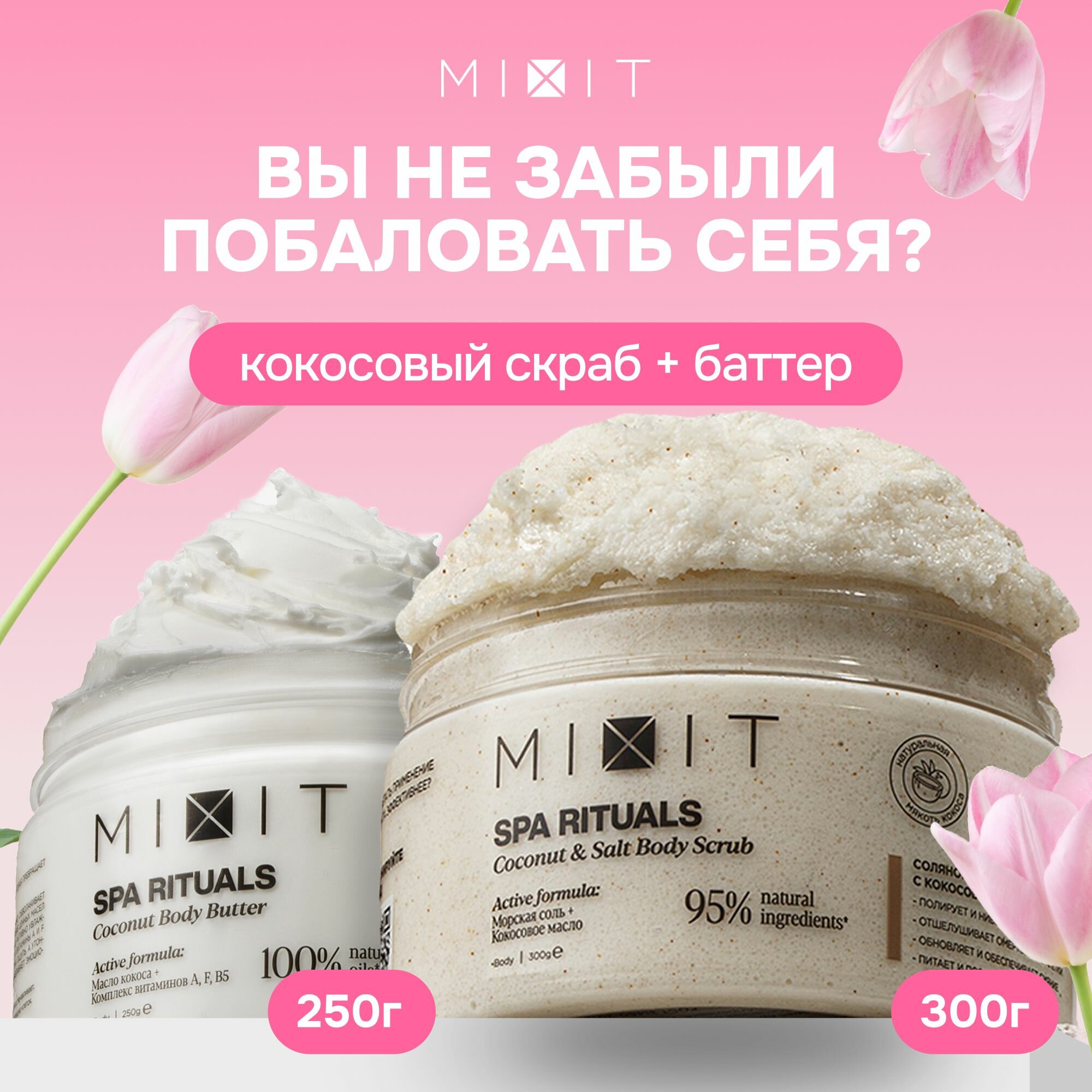 MIXIT Косметический бьюти бокс набор для ухода: антицеллюлитный скраб для тела и питательный крем баттер SPA RITUALS