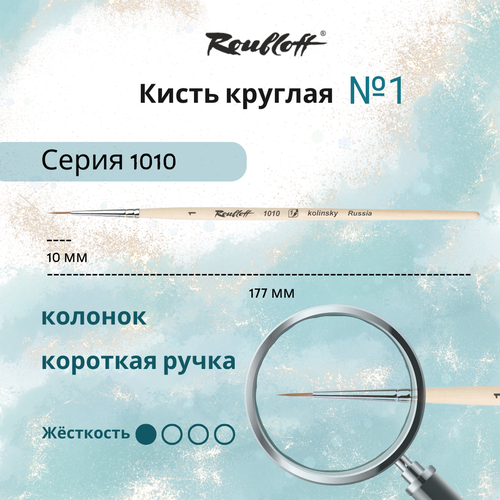 Кисть Roubloff 1010 колонок, круглая, с короткой ручкой, №1, 1 шт., блистер, бежевый