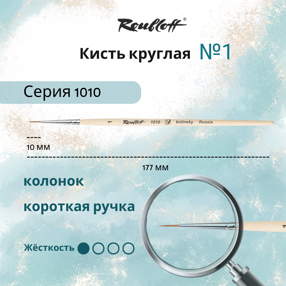 фото Кисть Roubloff 1010 колонок, круглая, с короткой ручкой