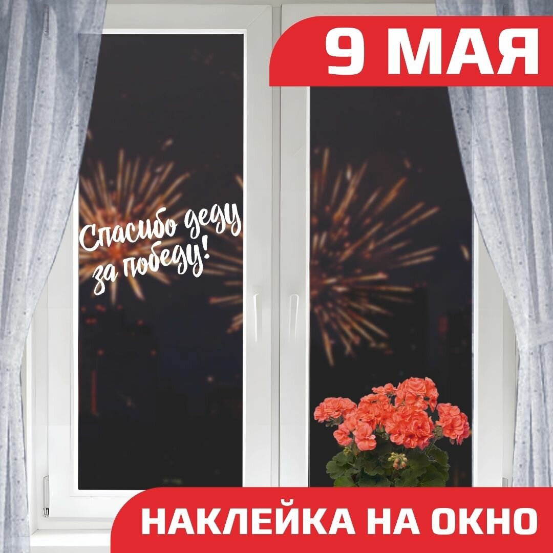 Оформление окна на 9 мая, день победы декор