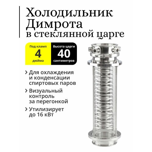Холодильник Димрота трёхконтурный 4 дюйма 35 см в стеклянной царге 40 см 2241000₽