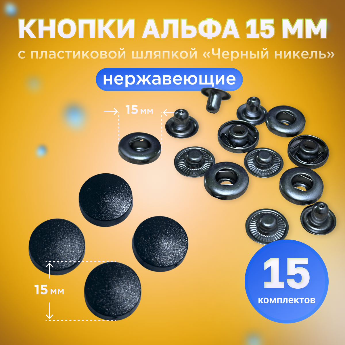 Кнопки Альфа 15мм, с пластиковой шляпкой нержавеющие, 15 штук в упаковке, черный
