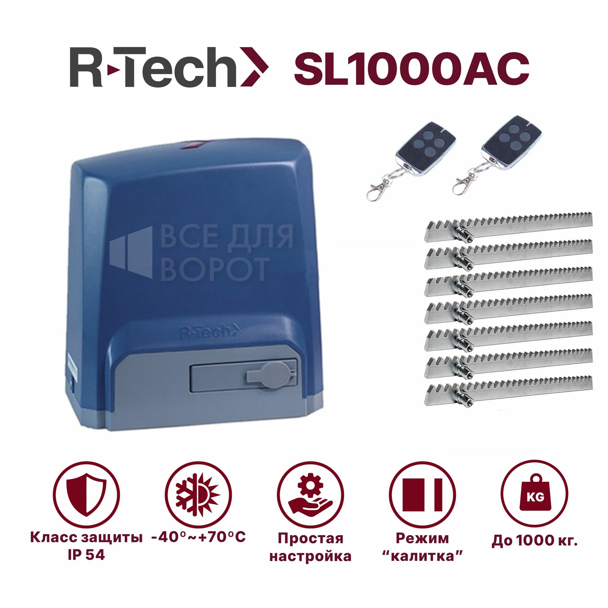 фото Комплект R-Tech SL1000АС/ROA-7 для откатных ворот до 1000 кг с механическими концевиками(привод, 2 пульта, зубчатая рейка 7м)