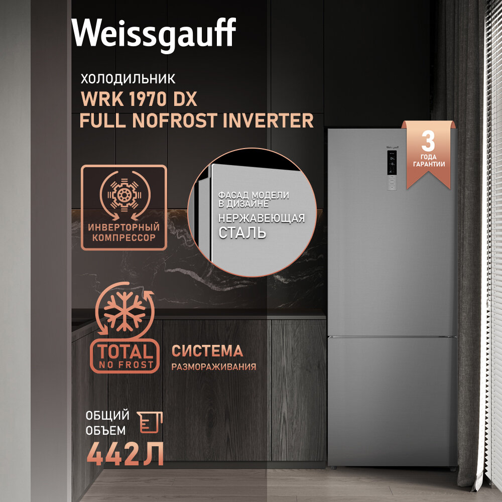 Отдельностоящий холодильник с инвертором Weissgauff WRK 1970 DX Full NoFrost Inverter двухкамерный шириной 70 см, 3 года гарантии, Тихий 39 дБ, высота 185,5, Цифровой дисплей, Сенсорное управление, Супер охлаждение, Супер заморозка, Перенавешиваемая дверь