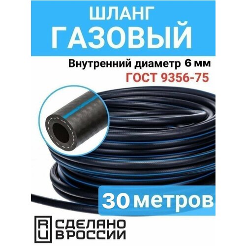 Шланг газовый 6 мм 30 метров