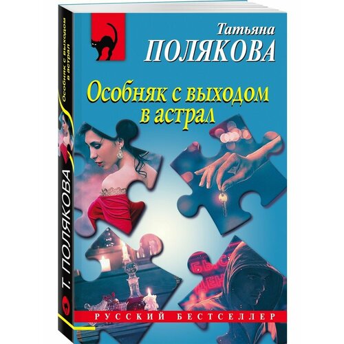 полякова татьяна викторовна особняк с выходом в астрал Особняк с выходом в астрал