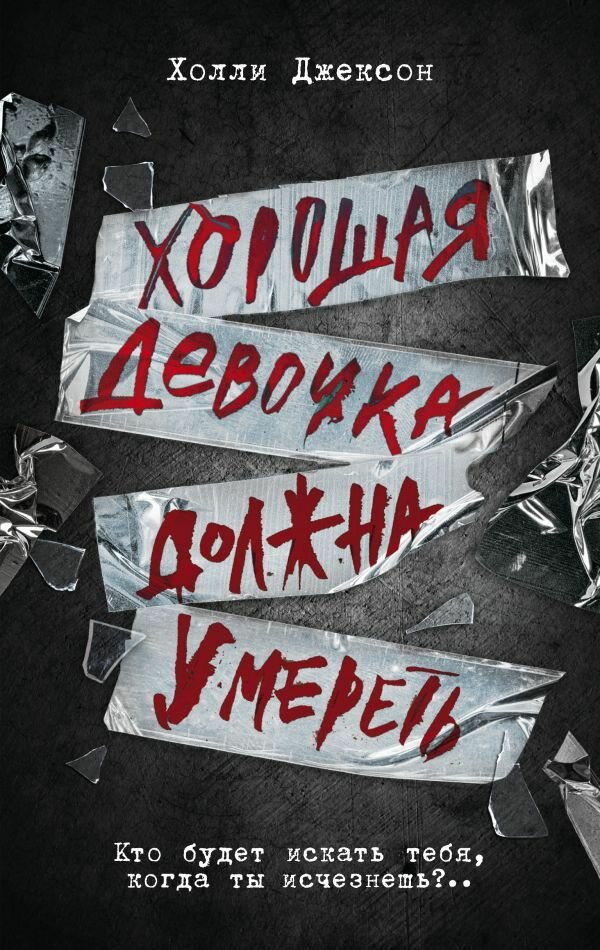 Хорошая девочка должна...