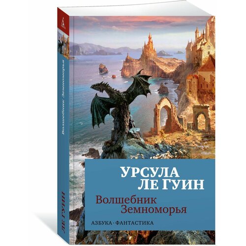 Волшебник Земноморья время занятое жизнью размышления волшебницы земноморья