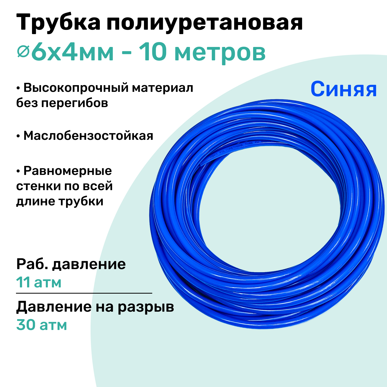 Трубка пневматическая полиуретановая 98A 6х4мм - 10м, маслобензостойкая, воздушная, Пневмошланг NBPT, Синяя