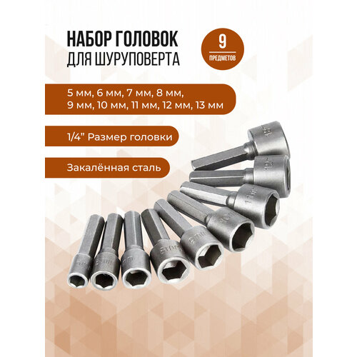 Набор торцевых шестигранных головок биты для шуруповерта 9 предметов
