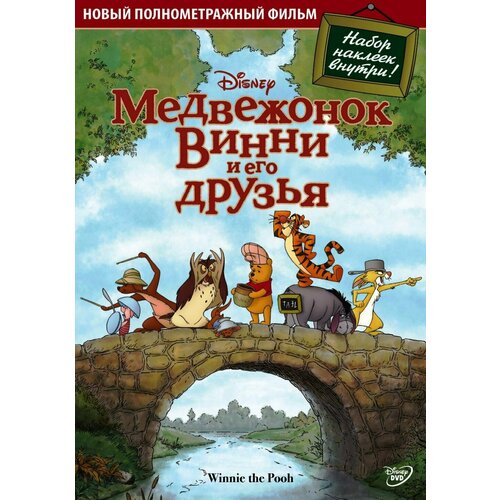 Медвежонок Винни и его друзья (DVD) фотоальбом на 300 фото в твёрдой обложке мое счастливое детство медвежонок винни и его друзья