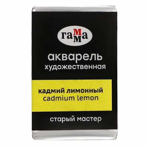 Акварель художественная в кювете 2,6 мл, Гамма Старый Мастер, кадмий лимонный, 200521101 (комплект из 14 шт)