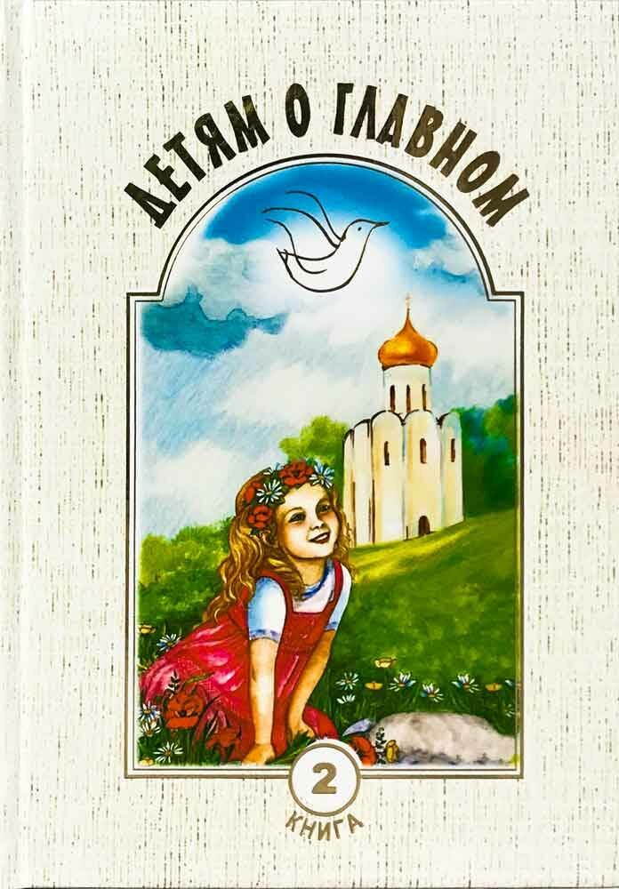 Детям о главном. Книга 2 (Воронецкий А., Ефанова А. (сост.)) - фото №3