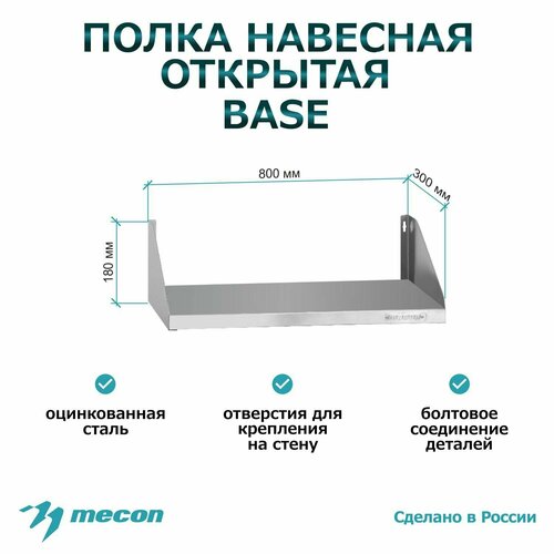 Полка настенная, навесная из оцинкованной стали ПНОб - 800*300*180 