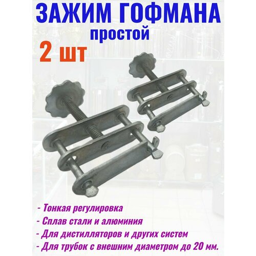 Зажим Гофмана простой винтовой до 20 мм 2 шт.