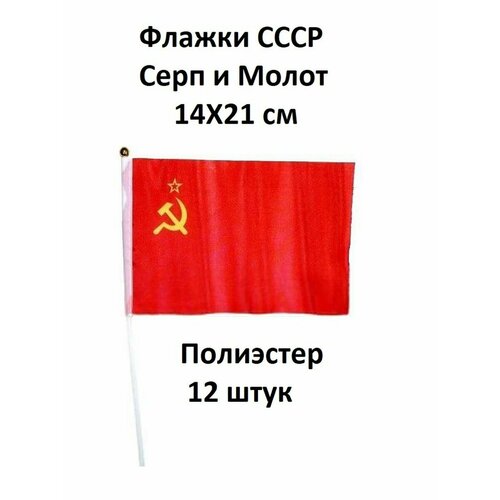 Флажки СССР 14 Х 21м, 12 штук
