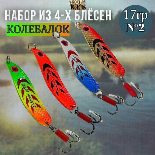 Набор блесен Syclops2 колебалок для рыбалки на окунь, щука, судак, берш, сом, сазан / Блесна колеблющаяся 17гр