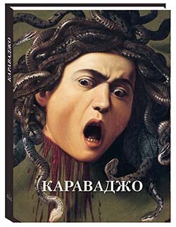 Караваджо (твердый переплет/Великие полотна) - фото №1