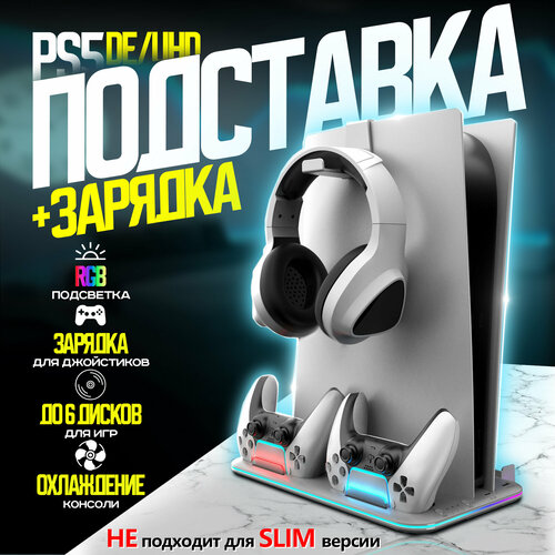 Подставка для PlayStation 5