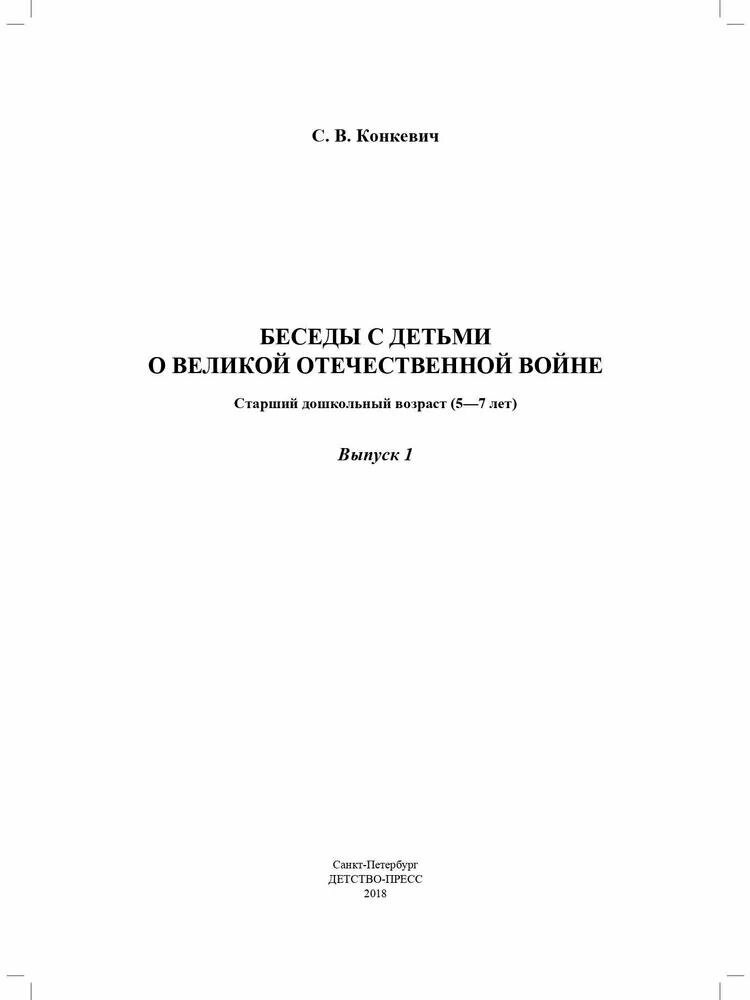 Беседы с детьми о Великой Отечественной войне. Старший дошкольный возраст 5-7 лет. Выпуск 1. - фото №9