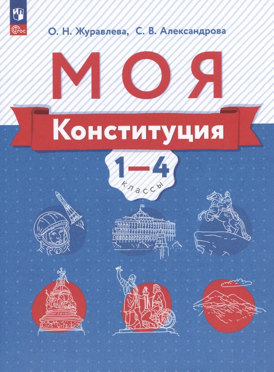 Моя конституция. 1-4 классы. Учебное пособие - фото №8