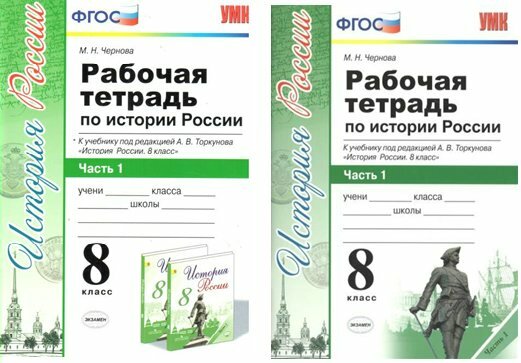 Учебное пособие Экзамен УМК. Чернова М. Н. История России. 8 класс. Рабочая тетрадь к учебнику А. В. Торкунова. ИКС. Часть 1. 2020