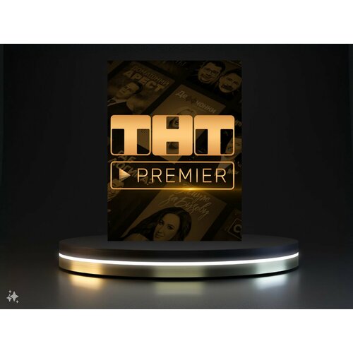 PREMIER.ONE ТНТ премьер 12 месяцев