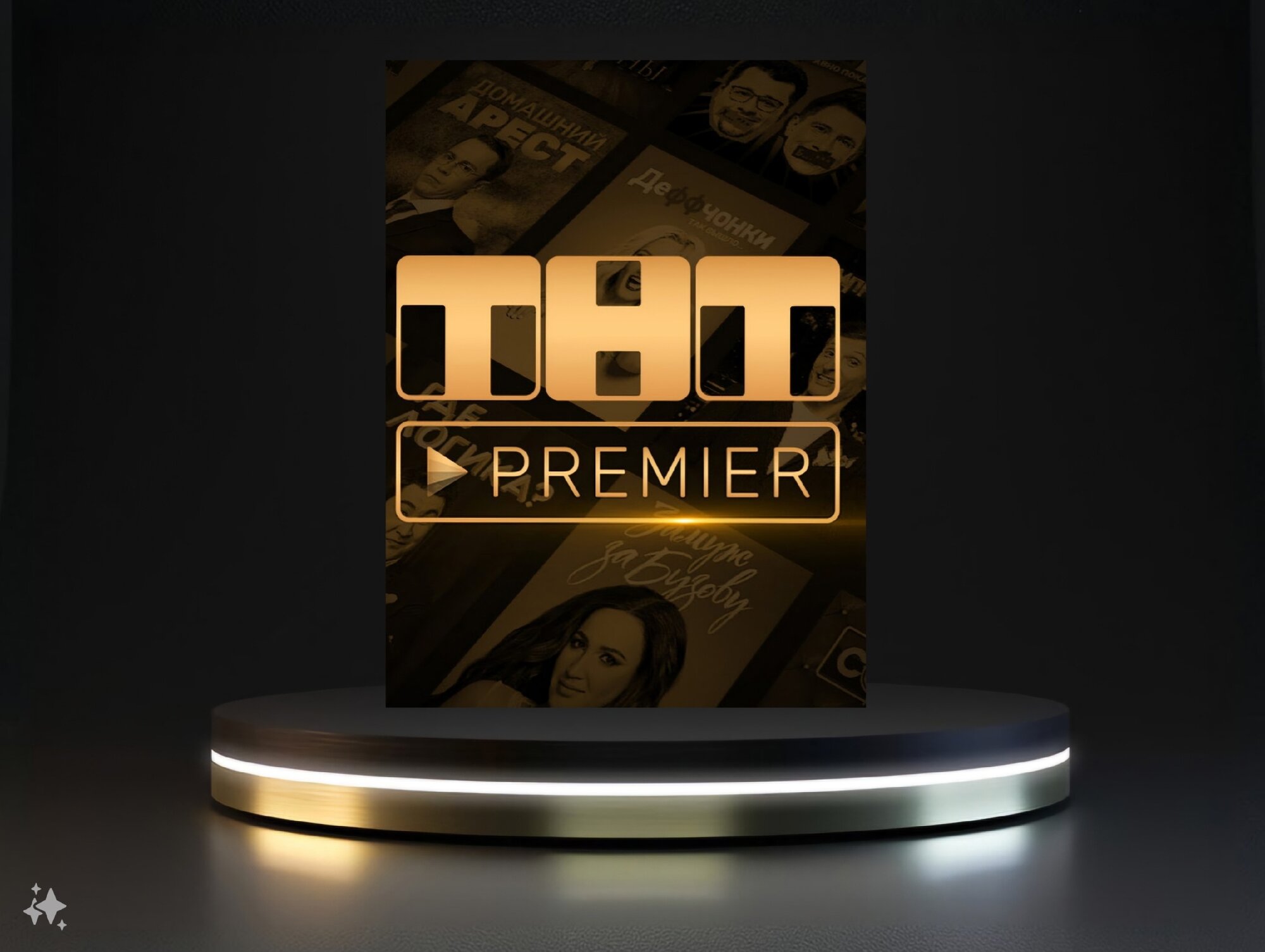 PREMIER.ONE ТНТ премьер 12 месяцев