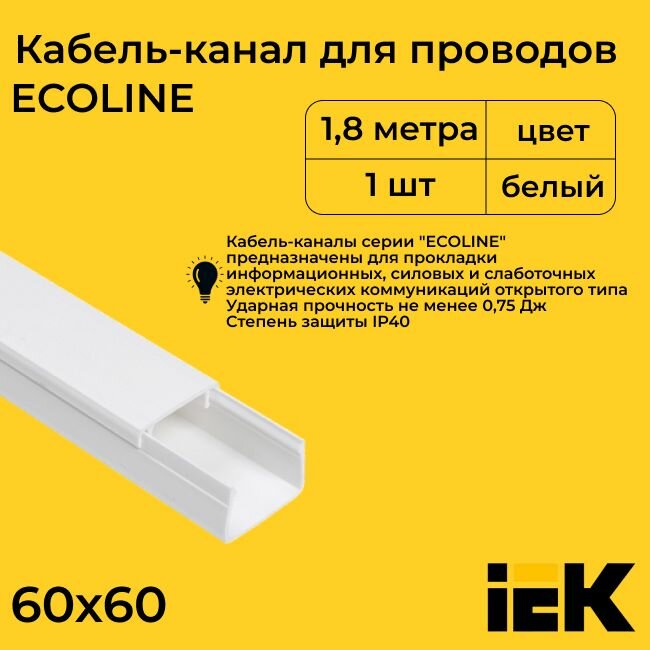 Кабель-канал для проводов белый 60х60 ECOLINE IEK ПВХ пластик L1800 - 1шт