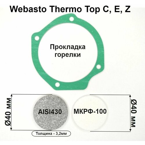 Испаритель фибра и прокладка горелки для ремонта камеры сгорания предпусковых подогревателей Webasto Thermo Top E C Z Вебасто Термо Топ С Е З 1247₽